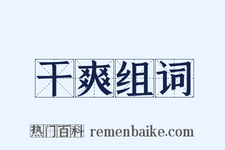 干爽组词是什么意思的图片
